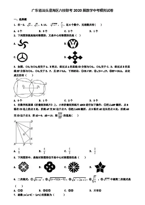 广东省汕头澄海区六校联考2020届数学中考模拟试卷