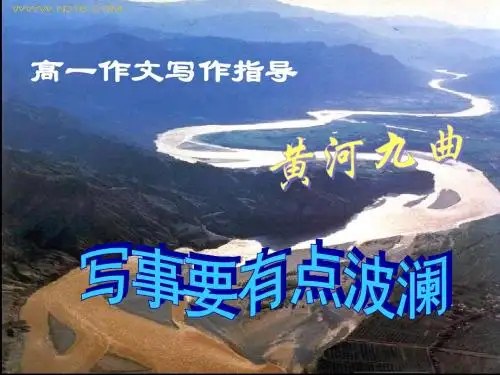 写事要有点波澜(用)