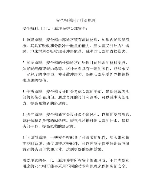 安全帽利用了什么原理