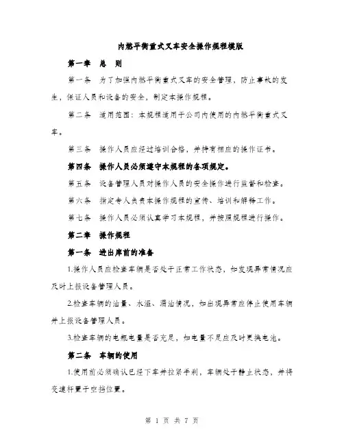 内燃平衡重式叉车安全操作规程模版（2篇）