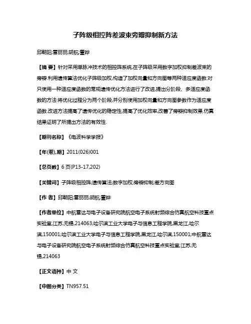 子阵级相控阵差波束旁瓣抑制新方法