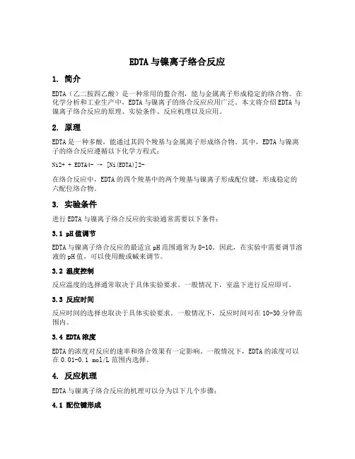 edta与镍离子络合反应