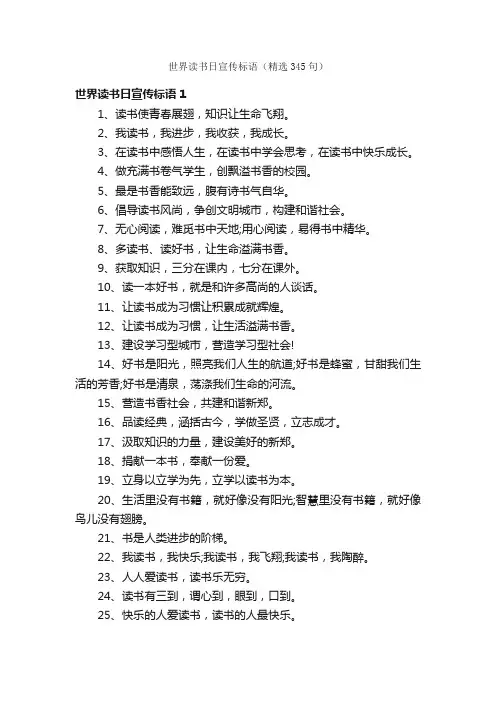 世界读书日宣传标语（精选345句）