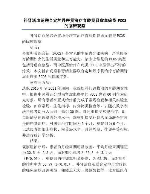 补肾活血汤联合定坤丹序贯治疗育龄期肾虚血瘀型PCOS的临床观察