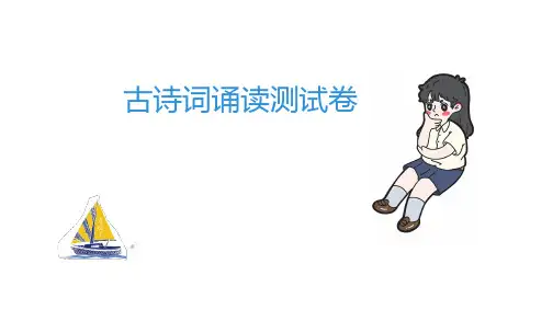六年级下册语文练习课件-古诗词诵读测试卷 部编版(共29张PPT)