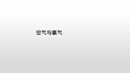 浙教版初中科学八下3.1空气和氧气(共49张PPT)