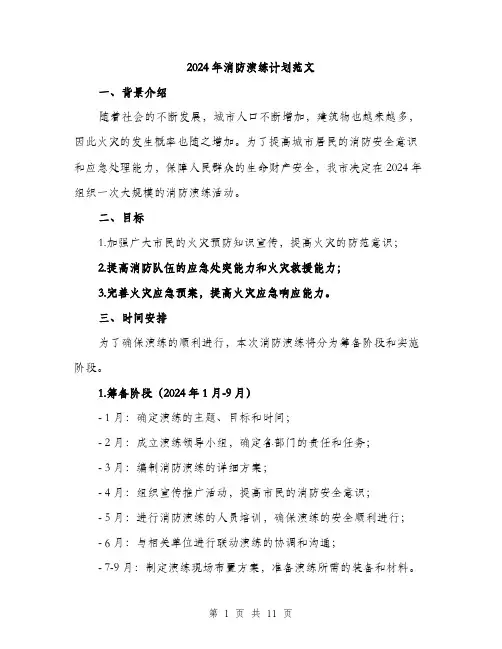 2024年消防演练计划范文(三篇)