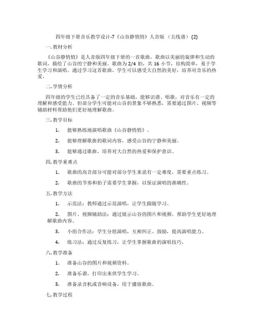 四年级下册音乐教学设计-7《山谷静悄悄》人音版(五线谱)(2)