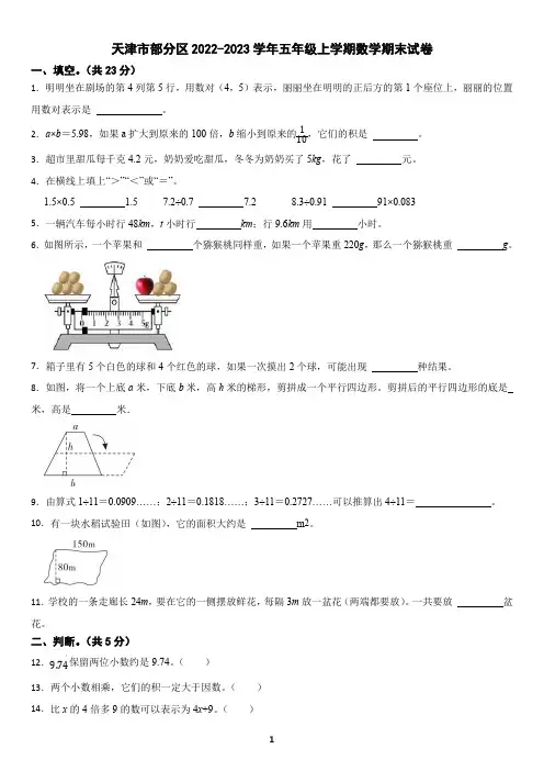 天津市部分区2022-2023学年五年级上学期数学期末试卷(含答案)