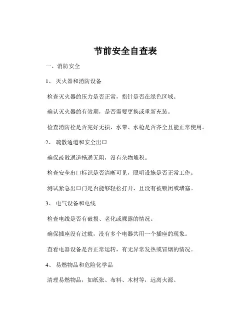节前安全自查表