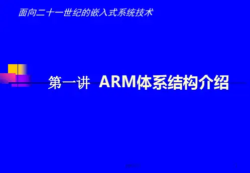嵌入式系统技术--ARM体系结构介绍  ppt课件