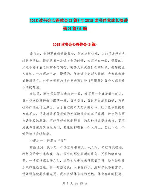 2018读书会心得体会(3篇)与2018读书伴我成长演讲稿(4篇)汇编