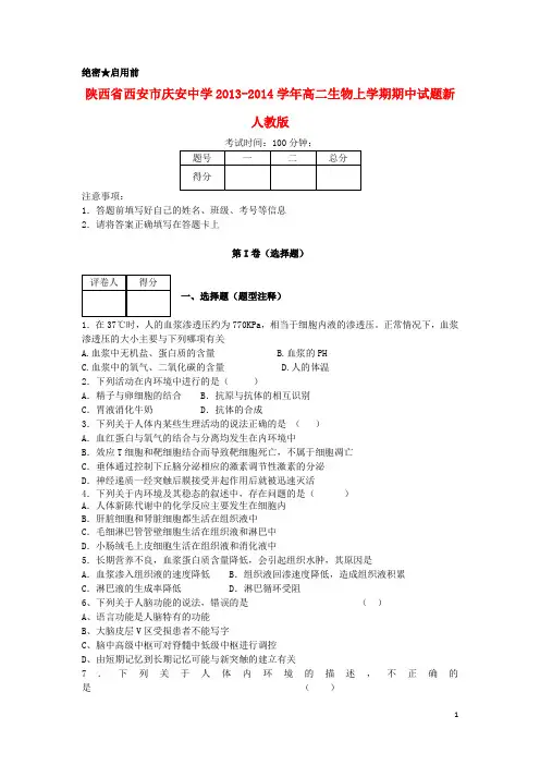 陕西省西安市庆安中学高二生物上学期期中试题新人教版