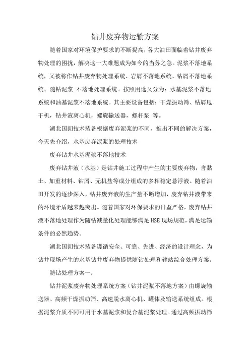 钻井废弃物运输方案