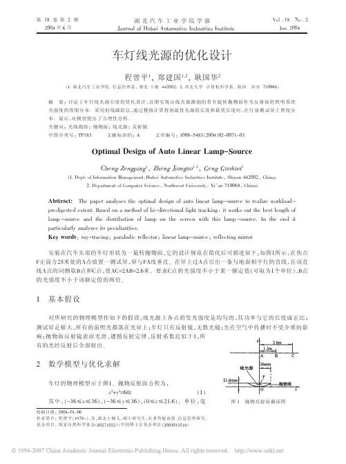 车灯线光源的优化设计