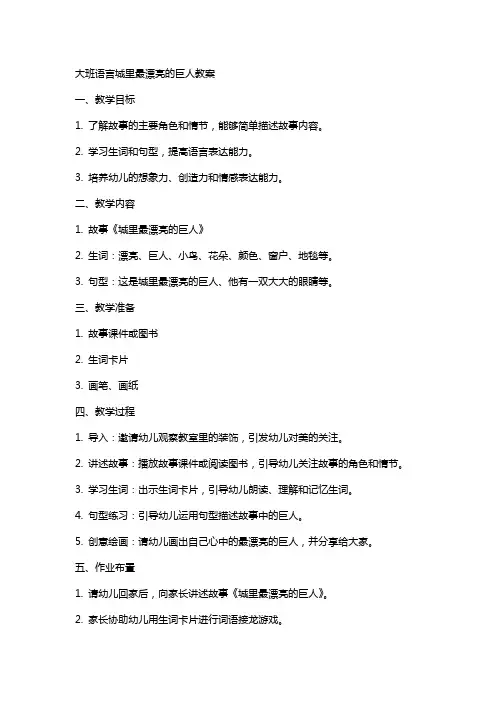 大班语言城里最漂亮的巨人教案