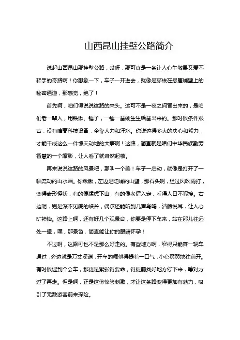 山西昆山挂壁公路简介