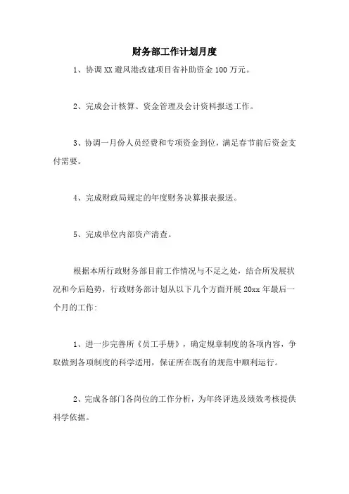 2021年财务部工作计划月度