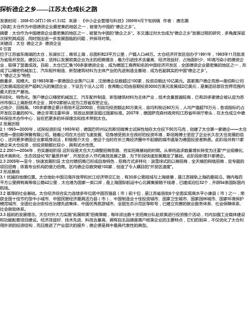 探析德企之乡——江苏太仓成长之路