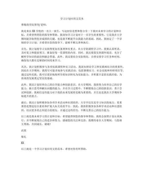 学习计划应用文范本