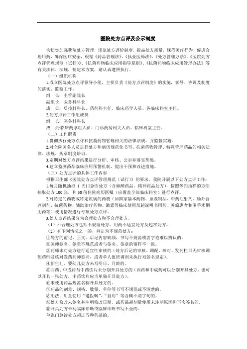 医院处方点评及公示制度