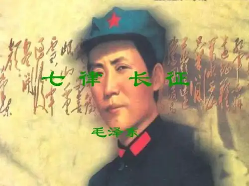 《七律·长征》