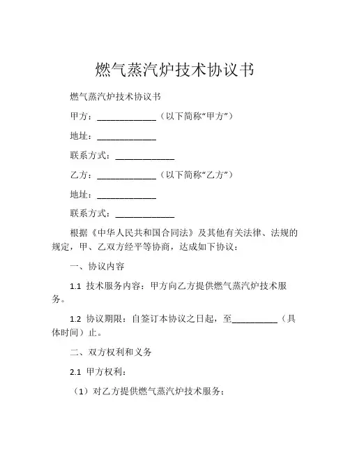 燃气蒸汽炉技术协议书 (8)