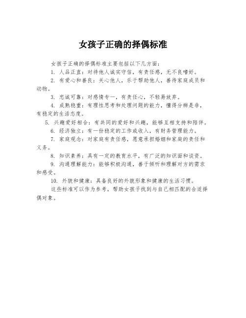 女孩子正确的择偶标准