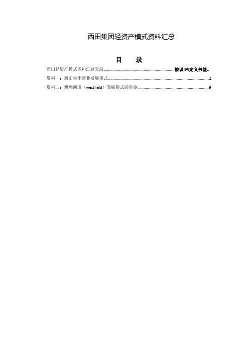 西田轻资产模式资料汇总