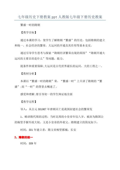 七年级历史下册教案ppt人教版七年级下册历史教案