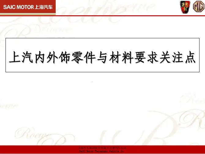 上汽-内外饰零件与材料要求关注点