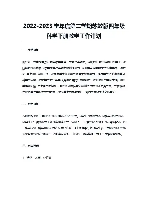 2022-2023学年度第二学期苏教版四年级科学下册教学工作计划