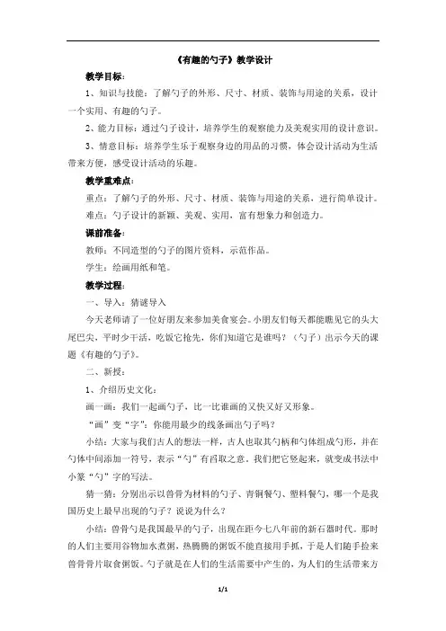 人美版小学一年级美术上册《有趣的勺子》教学设计