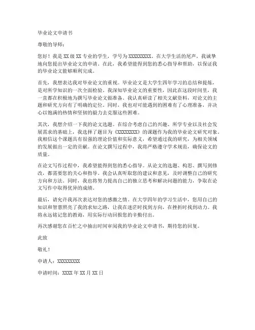 毕业论文申请书范本