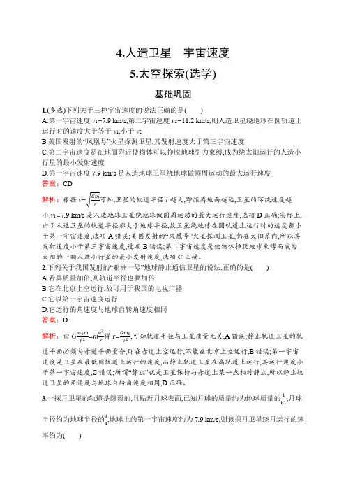 教科版高中物理必修第二册第三章万有引力定律4人造卫星宇宙速度5太空探索(选学)含答案