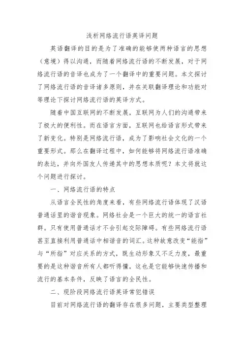 浅析网络流行语英译问题