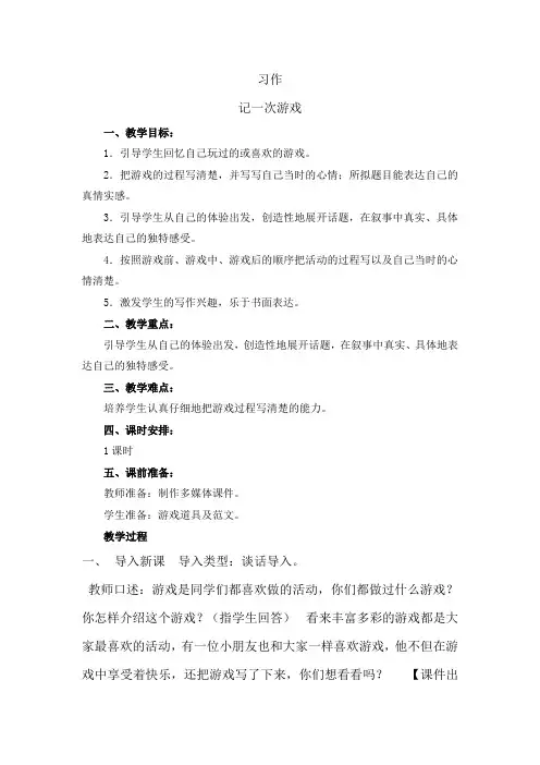 部编人教版小学四年级语文上册《习作-记一次游戏》教案