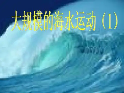 3.2 大规模的海水运动(1) LY