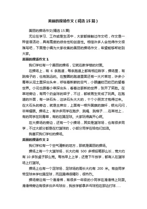 美丽的操场作文（精选15篇）