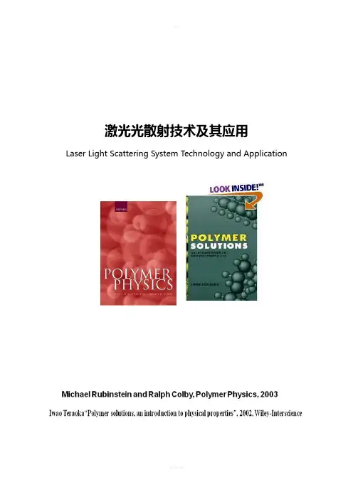 激光光散射技术及其应用