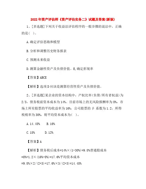 2022年资产评估师《资产评估实务二》试题及答案(新版)