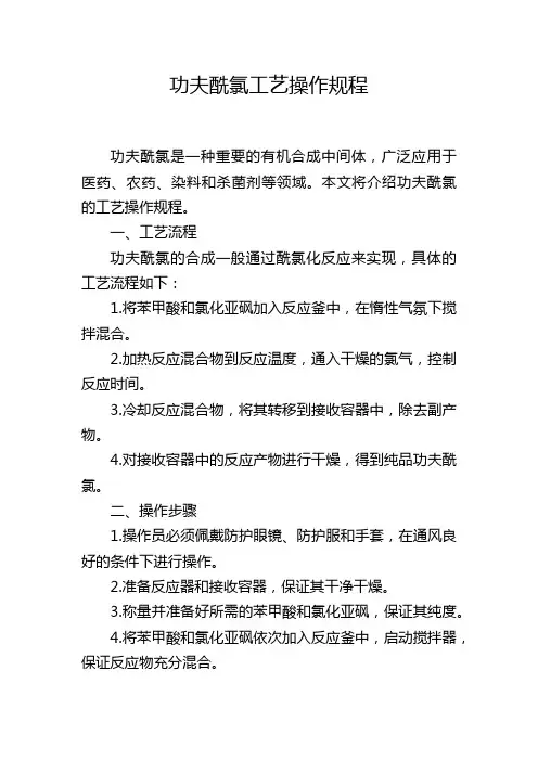 功夫酰氯工艺操作规程