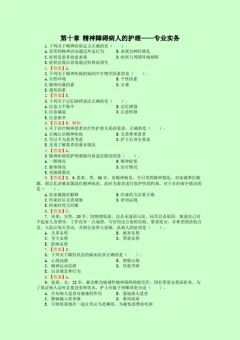 护士资格证考试-第十章精神障碍病人的护理专业实务模拟题