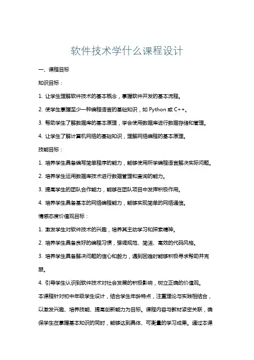 软件技术学什么课程设计