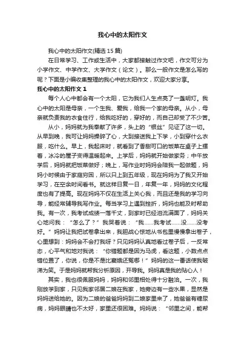 我心中的太阳作文（精选15篇）