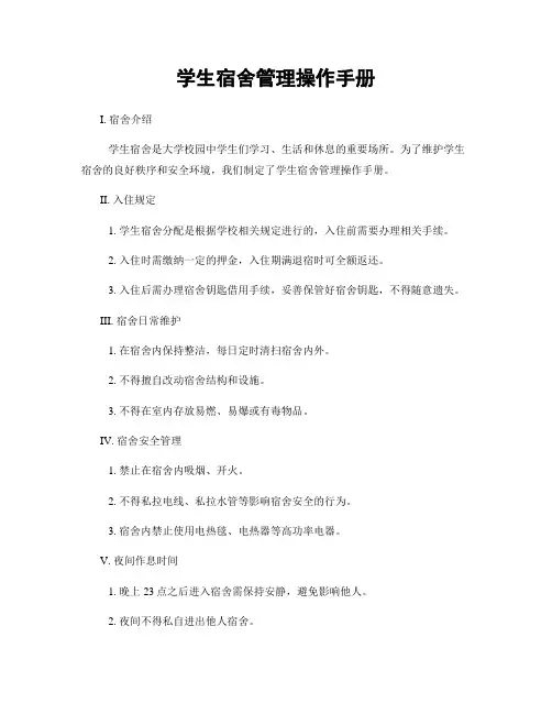学生宿舍管理操作手册