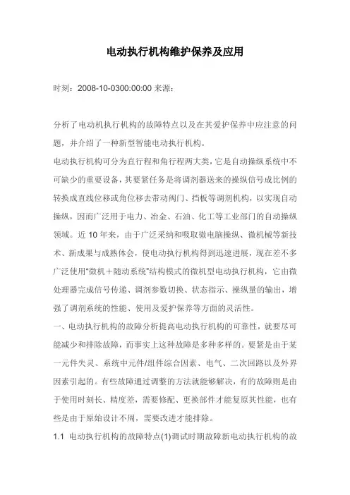电动执行机构维护保养及应用