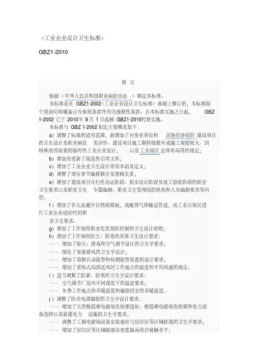 工业企业设计卫生标准GBZ1-2010