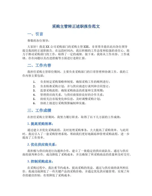采购主管转正述职报告范文