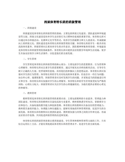 浅谈体育特长班的班级管理